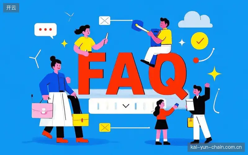 直播观看流程FAQ